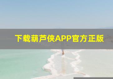 下载葫芦侠APP官方正版