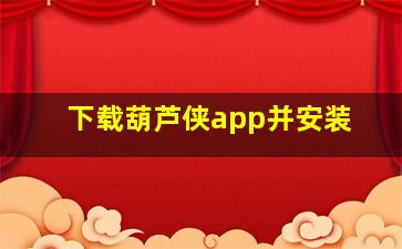 下载葫芦侠app并安装