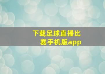 下载足球直播比赛手机版app