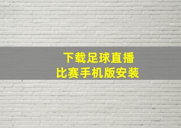 下载足球直播比赛手机版安装