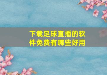 下载足球直播的软件免费有哪些好用