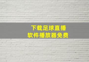 下载足球直播软件播放器免费