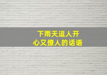 下雨天逗人开心又撩人的话语