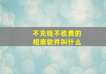 不充钱不收费的相亲软件叫什么