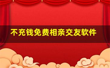 不充钱免费相亲交友软件