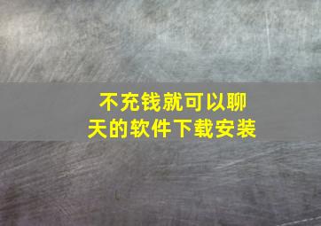 不充钱就可以聊天的软件下载安装