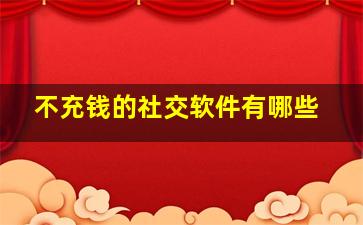 不充钱的社交软件有哪些