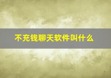 不充钱聊天软件叫什么