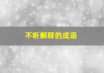 不听解释的成语