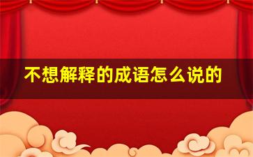 不想解释的成语怎么说的