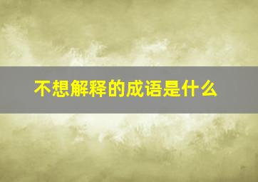 不想解释的成语是什么