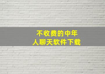 不收费的中年人聊天软件下载