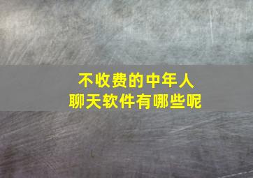 不收费的中年人聊天软件有哪些呢