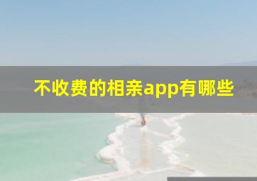 不收费的相亲app有哪些