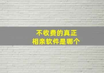 不收费的真正相亲软件是哪个