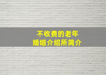 不收费的老年婚姻介绍所简介