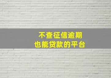 不查征信逾期也能贷款的平台