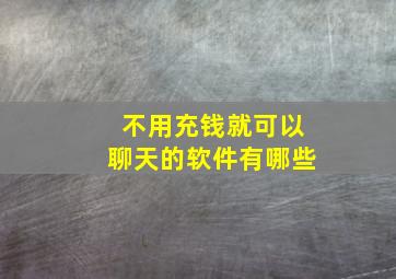 不用充钱就可以聊天的软件有哪些