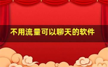 不用流量可以聊天的软件