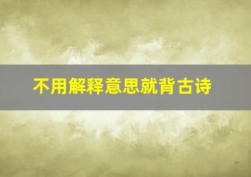 不用解释意思就背古诗