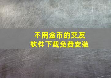 不用金币的交友软件下载免费安装