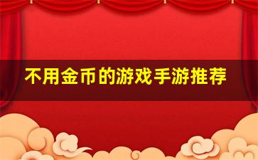 不用金币的游戏手游推荐