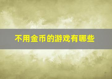 不用金币的游戏有哪些