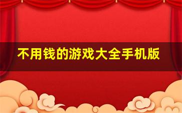 不用钱的游戏大全手机版