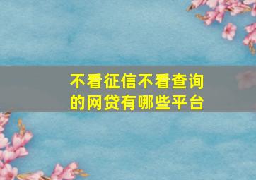 不看征信不看查询的网贷有哪些平台