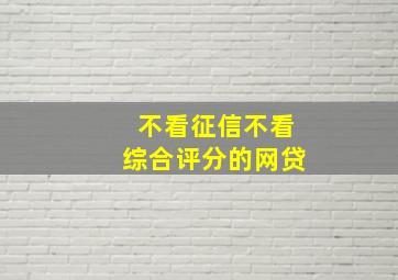 不看征信不看综合评分的网贷