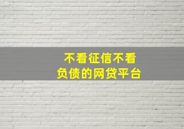 不看征信不看负债的网贷平台