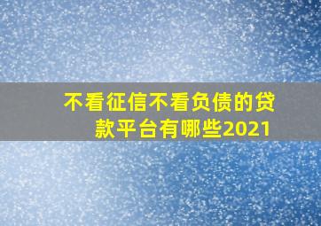 不看征信不看负债的贷款平台有哪些2021