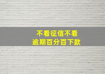 不看征信不看逾期百分百下款