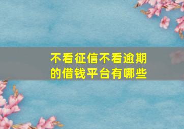 不看征信不看逾期的借钱平台有哪些