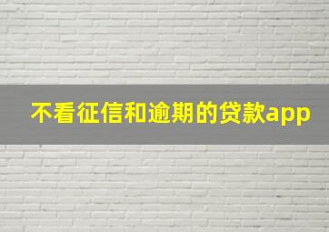 不看征信和逾期的贷款app