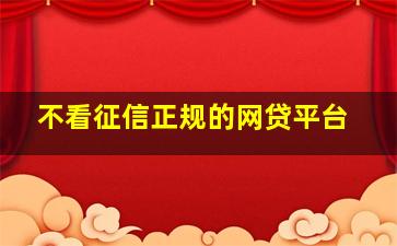 不看征信正规的网贷平台