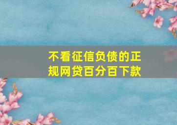 不看征信负债的正规网贷百分百下款