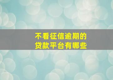 不看征信逾期的贷款平台有哪些