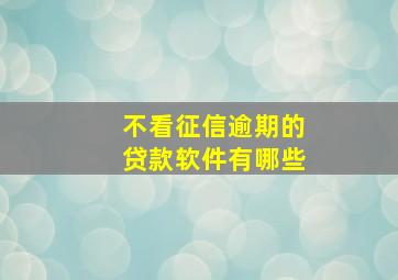 不看征信逾期的贷款软件有哪些