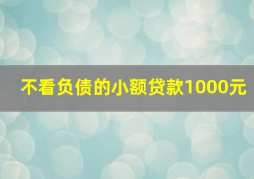 不看负债的小额贷款1000元