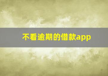 不看逾期的借款app