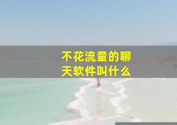 不花流量的聊天软件叫什么