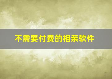 不需要付费的相亲软件