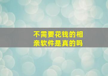 不需要花钱的相亲软件是真的吗