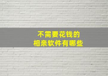 不需要花钱的相亲软件有哪些