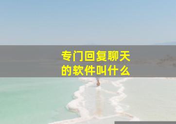 专门回复聊天的软件叫什么