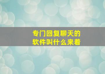 专门回复聊天的软件叫什么来着