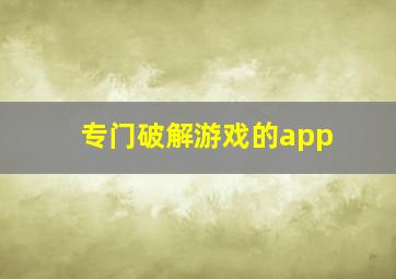 专门破解游戏的app