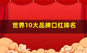 世界10大品牌口红排名