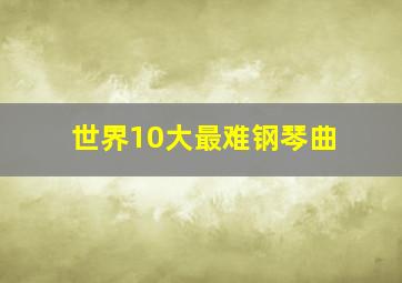 世界10大最难钢琴曲